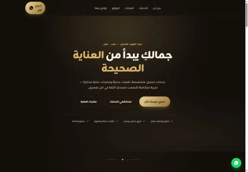 لقطة من موقع Tavoria Beauty — مشروع طبي من أعمال بيلسان