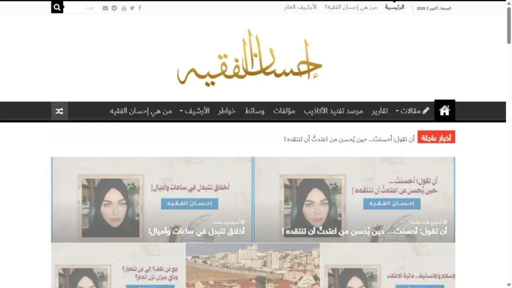 لقطة من موقع إحسان الفقيه — مشروع أخبار وإعلام من أعمال بيلسان